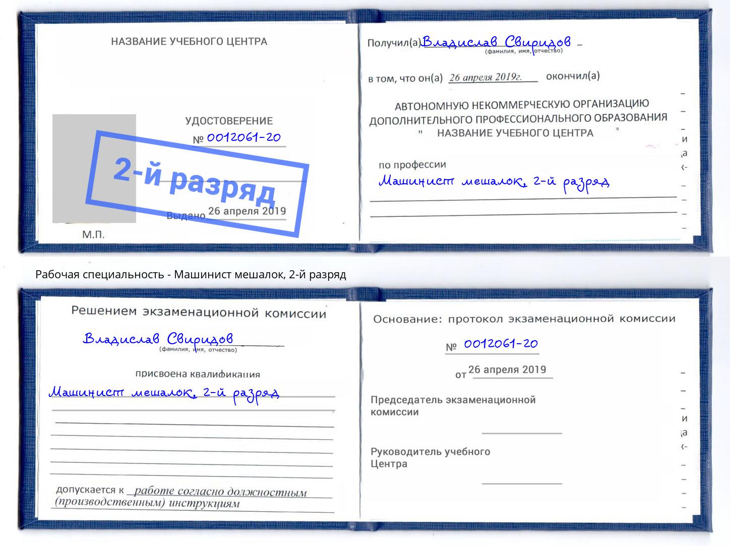 корочка 2-й разряд Машинист мешалок Заинск