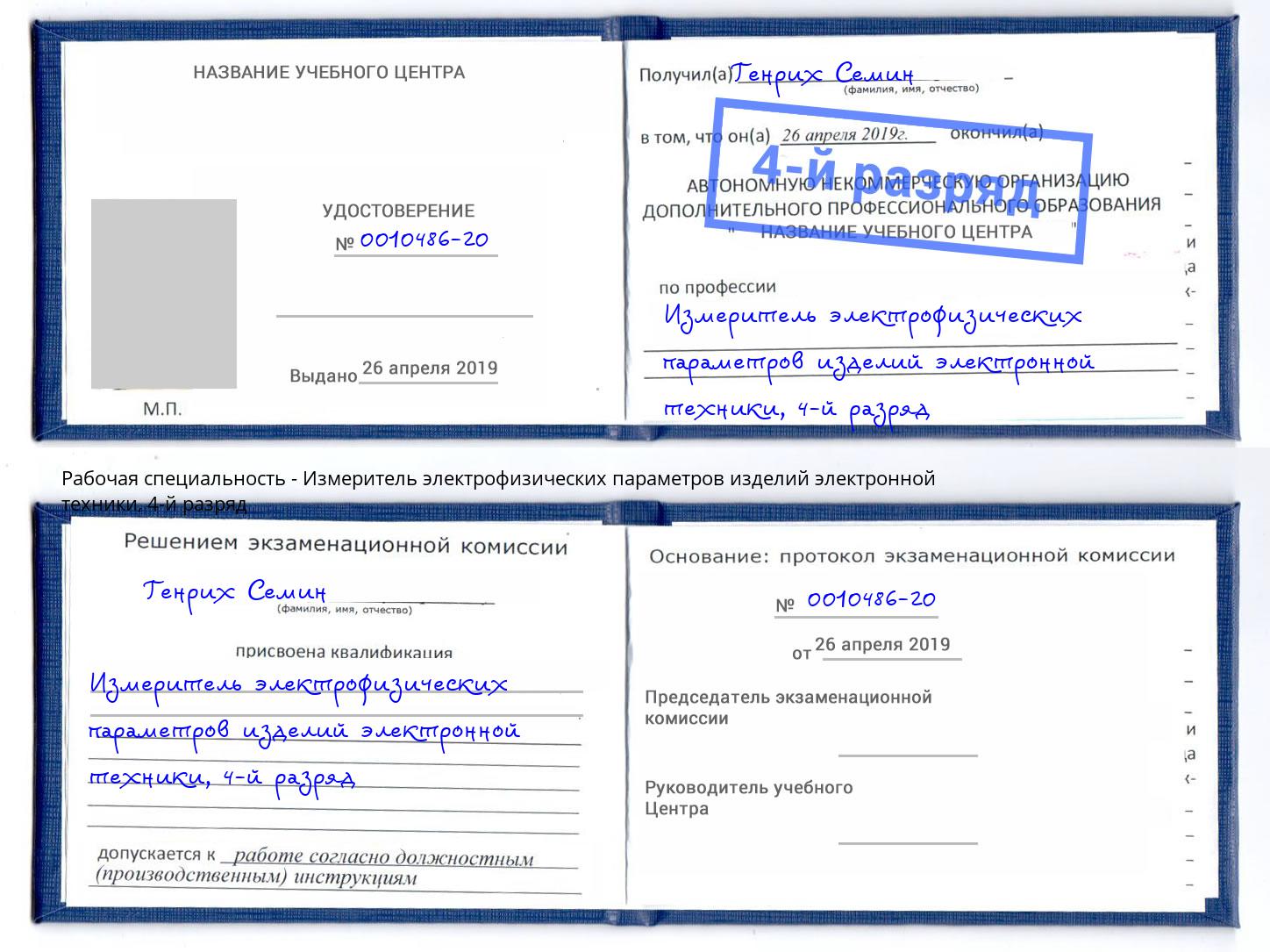 корочка 4-й разряд Измеритель электрофизических параметров изделий электронной техники Заинск