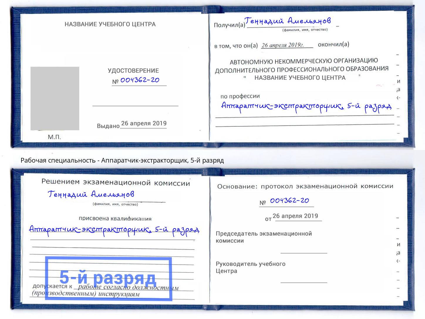 корочка 5-й разряд Аппаратчик-экстракторщик Заинск
