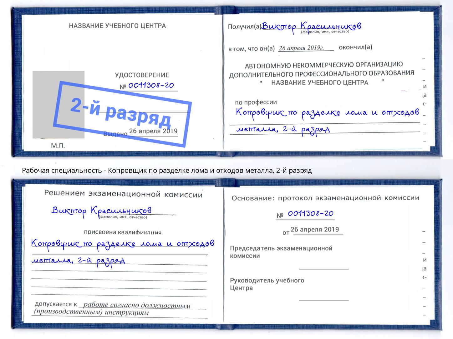 корочка 2-й разряд Копровщик по разделке лома и отходов металла Заинск