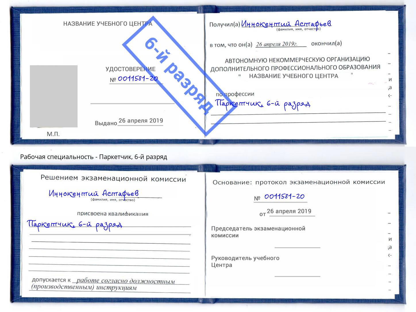 корочка 6-й разряд Паркетчик Заинск