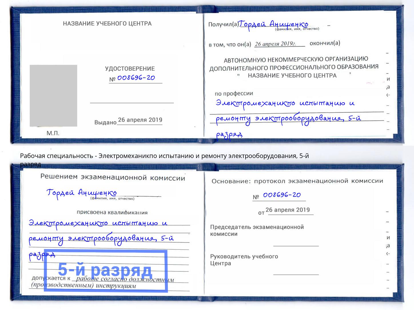 корочка 5-й разряд Электромеханикпо испытанию и ремонту электрооборудования Заинск