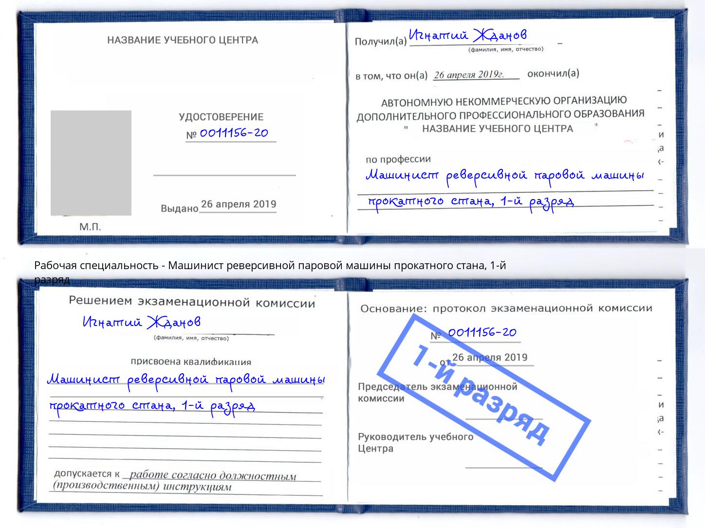 корочка 1-й разряд Машинист реверсивной паровой машины прокатного стана Заинск