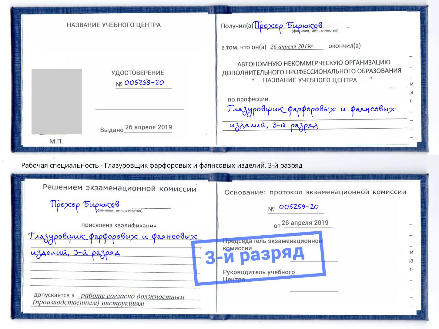 корочка 3-й разряд Глазуровщик фарфоровых и фаянсовых изделий Заинск