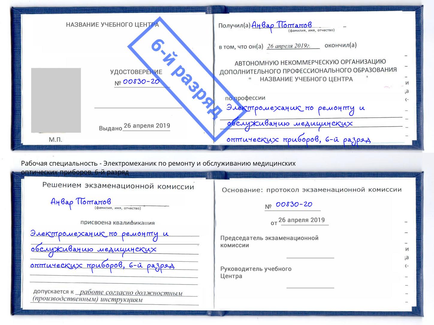 корочка 6-й разряд Электромеханик по ремонту и обслуживанию медицинских оптических приборов Заинск