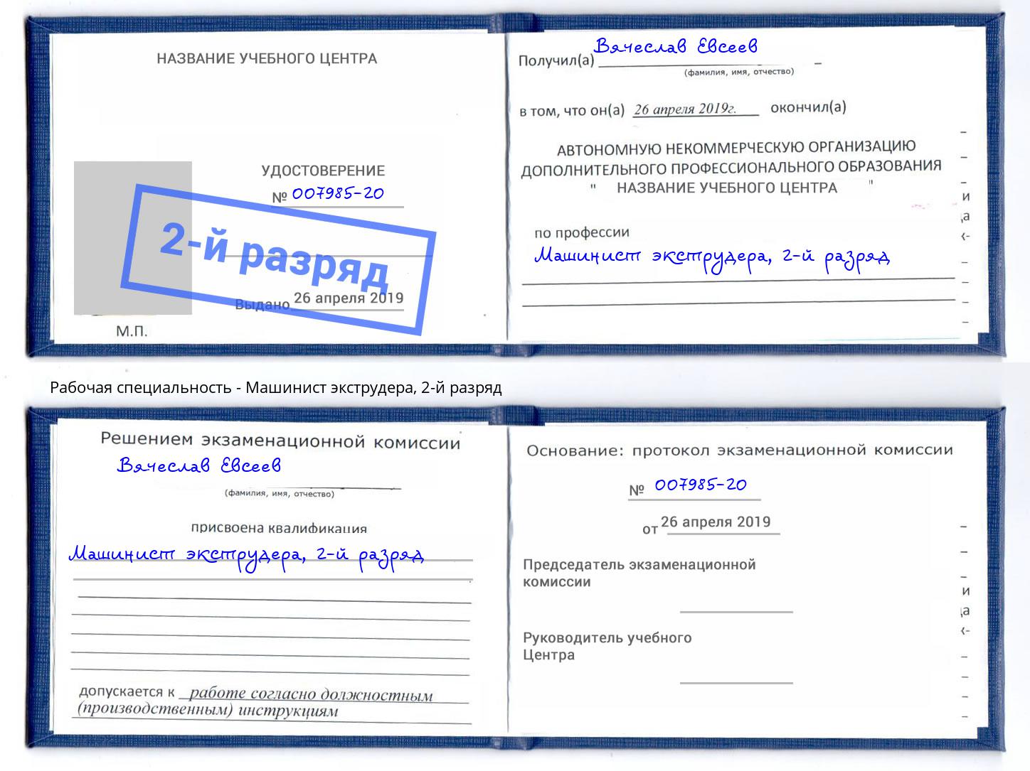 корочка 2-й разряд Машинист экструдера Заинск