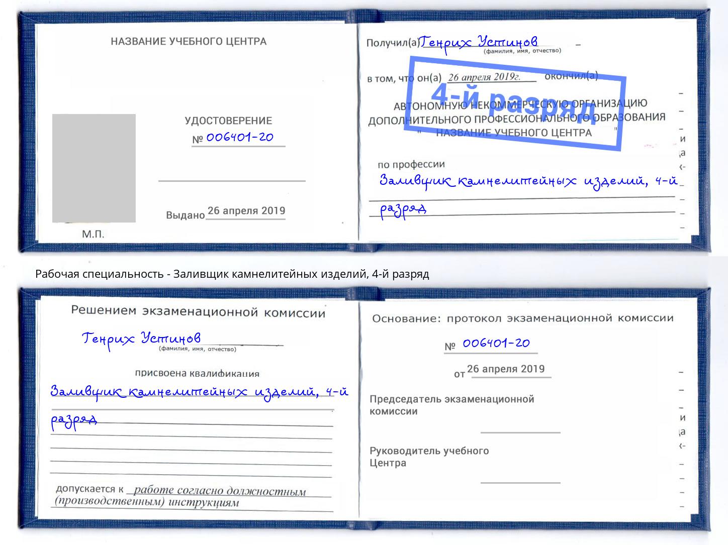 корочка 4-й разряд Заливщик камнелитейных изделий Заинск