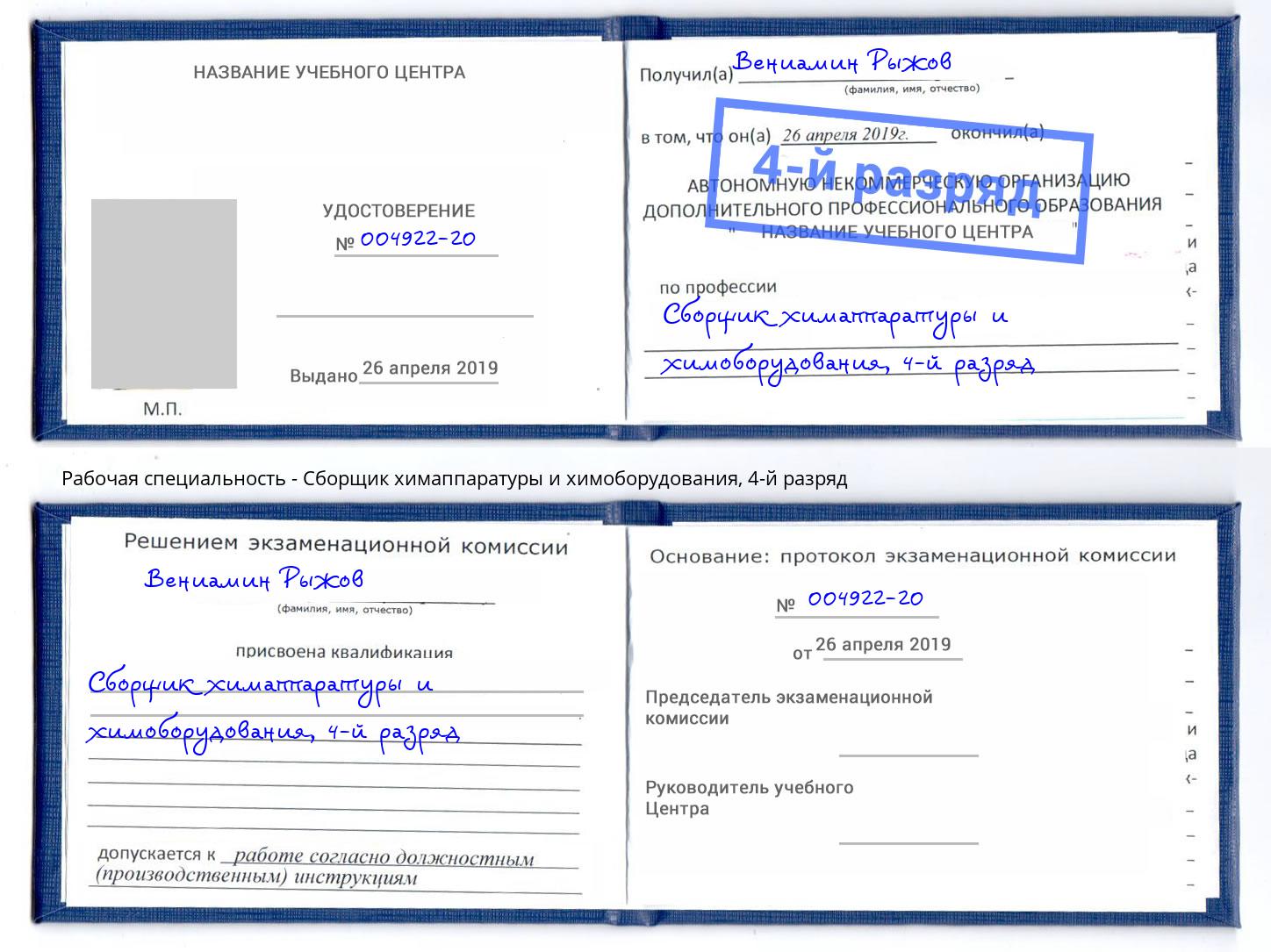корочка 4-й разряд Сборщик химаппаратуры и химоборудования Заинск