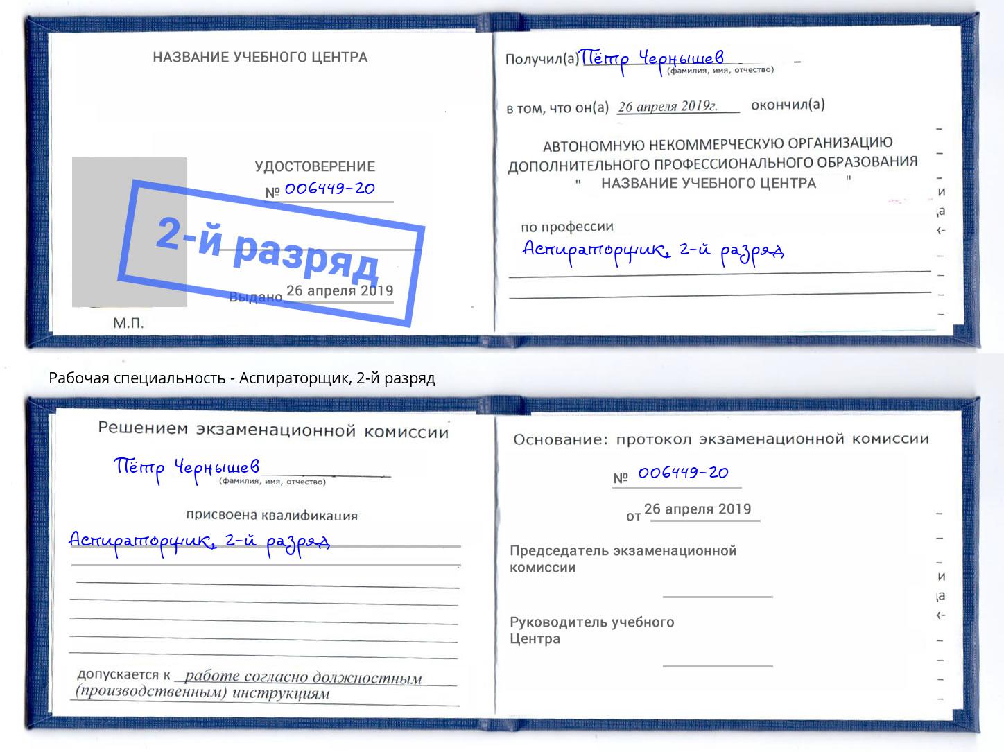 корочка 2-й разряд Аспираторщик Заинск