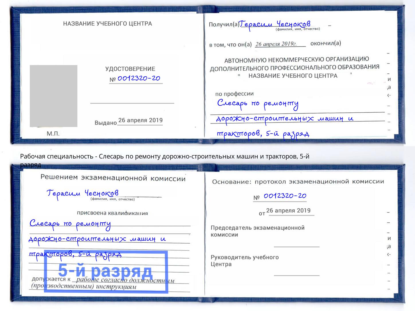корочка 5-й разряд Слесарь по ремонту дорожно-строительных машин и тракторов Заинск