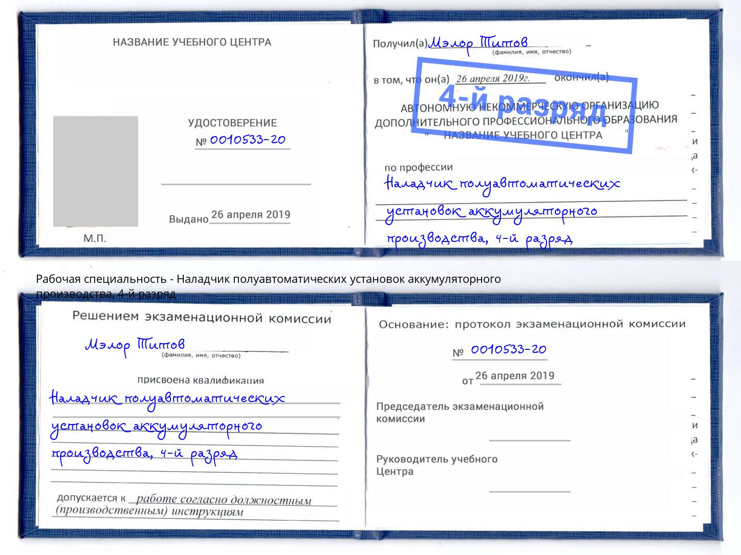 корочка 4-й разряд Наладчик полуавтоматических установок аккумуляторного производства Заинск