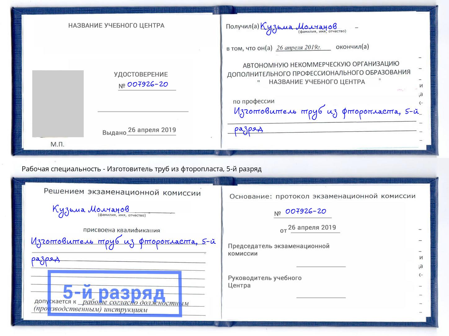 корочка 5-й разряд Изготовитель труб из фторопласта Заинск