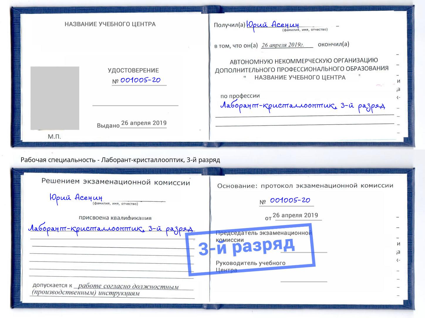 корочка 3-й разряд Лаборант-кристаллооптик Заинск
