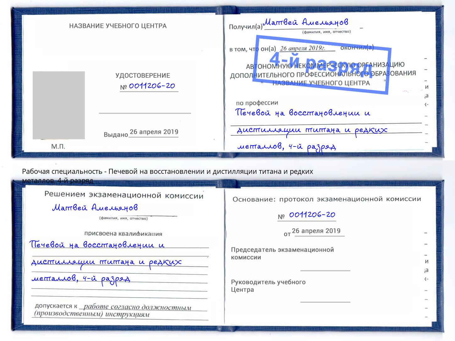 корочка 4-й разряд Печевой на восстановлении и дистилляции титана и редких металлов Заинск