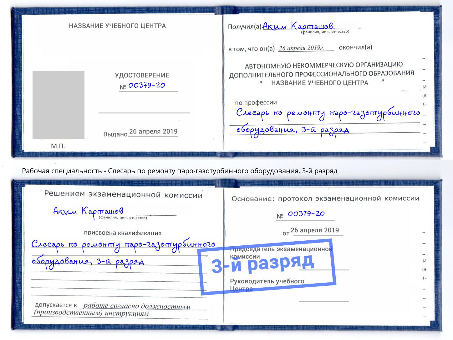 корочка 3-й разряд Слесарь по ремонту паро-газотурбинного оборудования Заинск