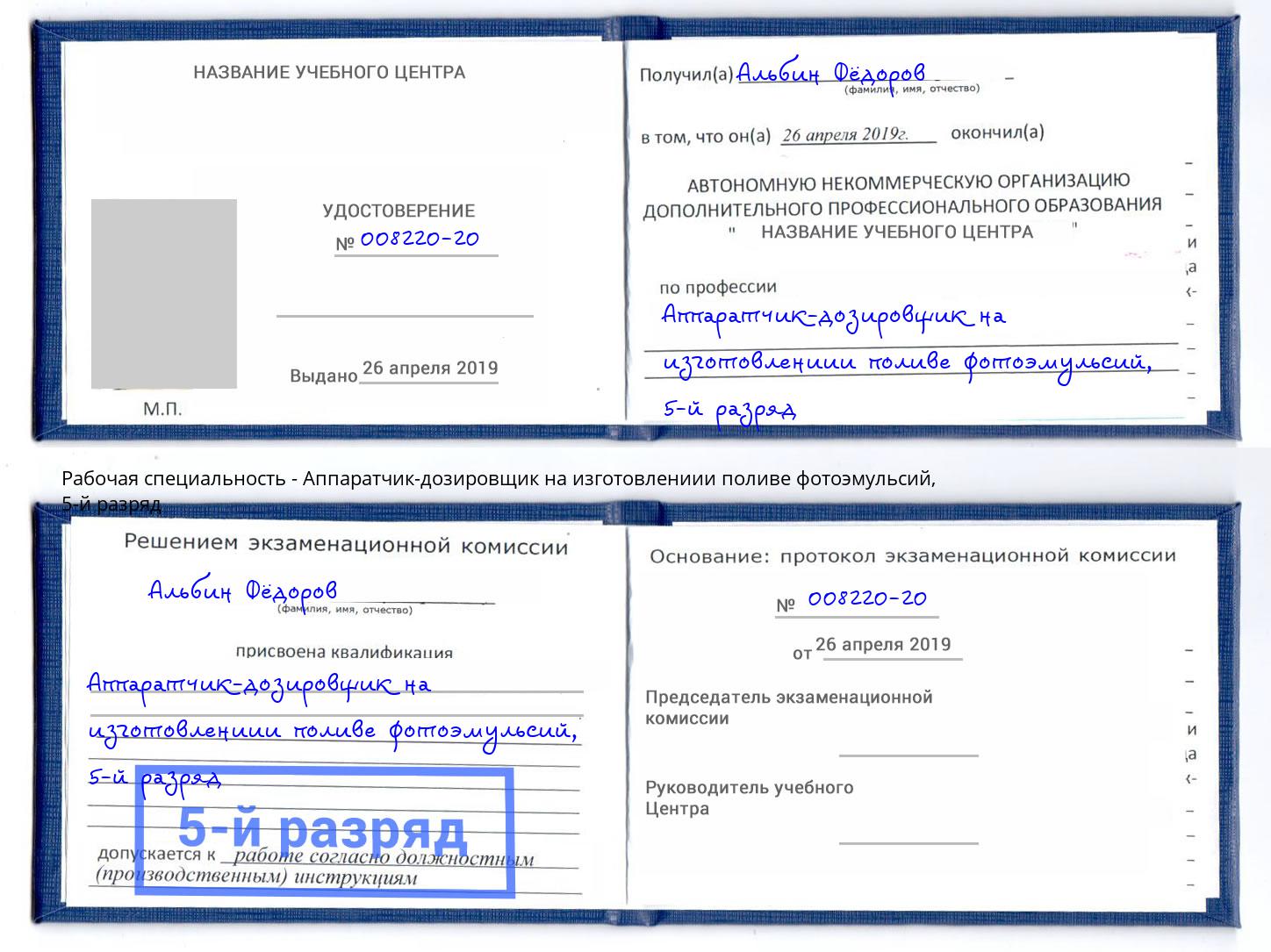 корочка 5-й разряд Аппаратчик-дозировщик на изготовлениии поливе фотоэмульсий Заинск