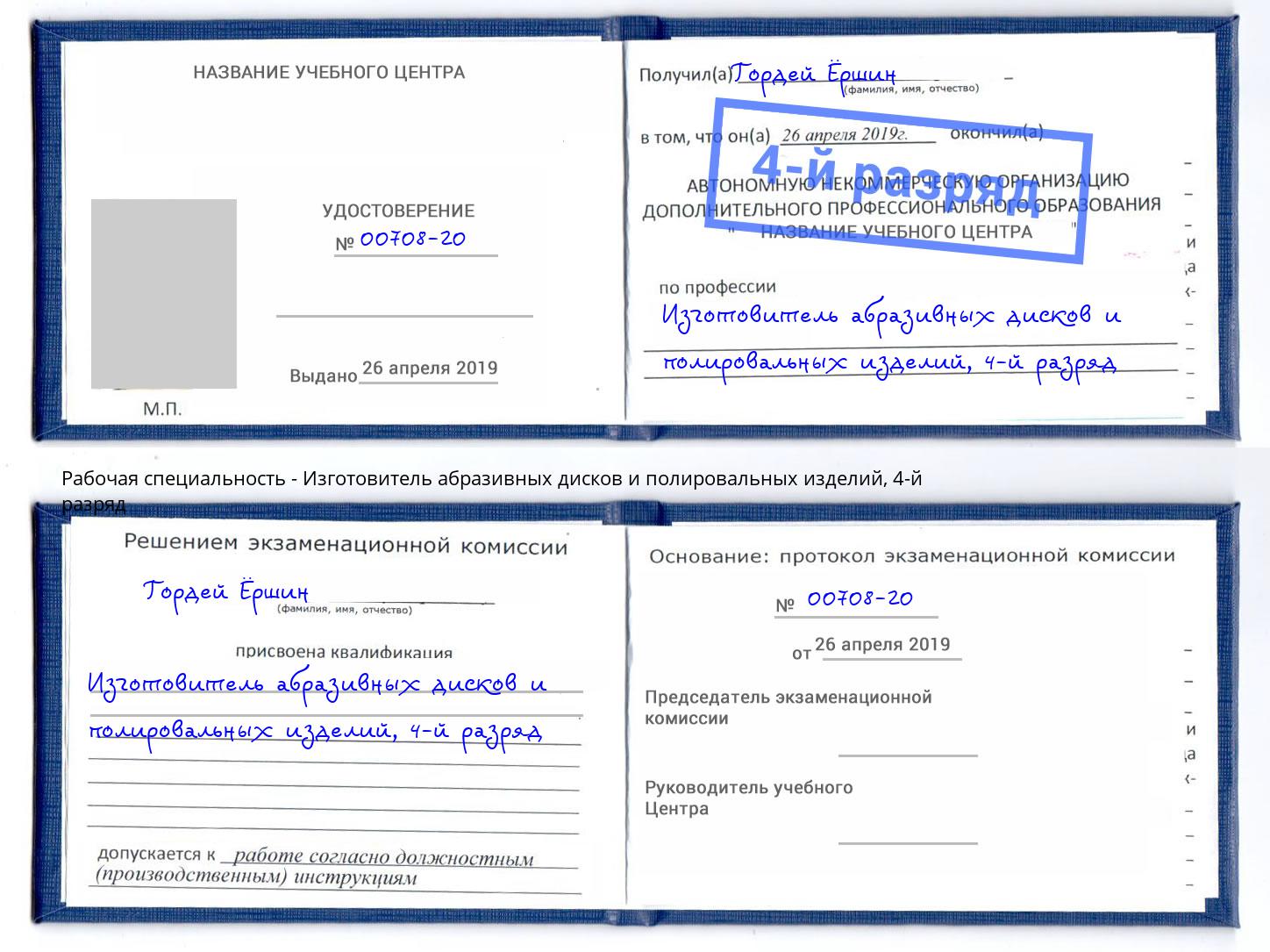 корочка 4-й разряд Изготовитель абразивных дисков и полировальных изделий Заинск