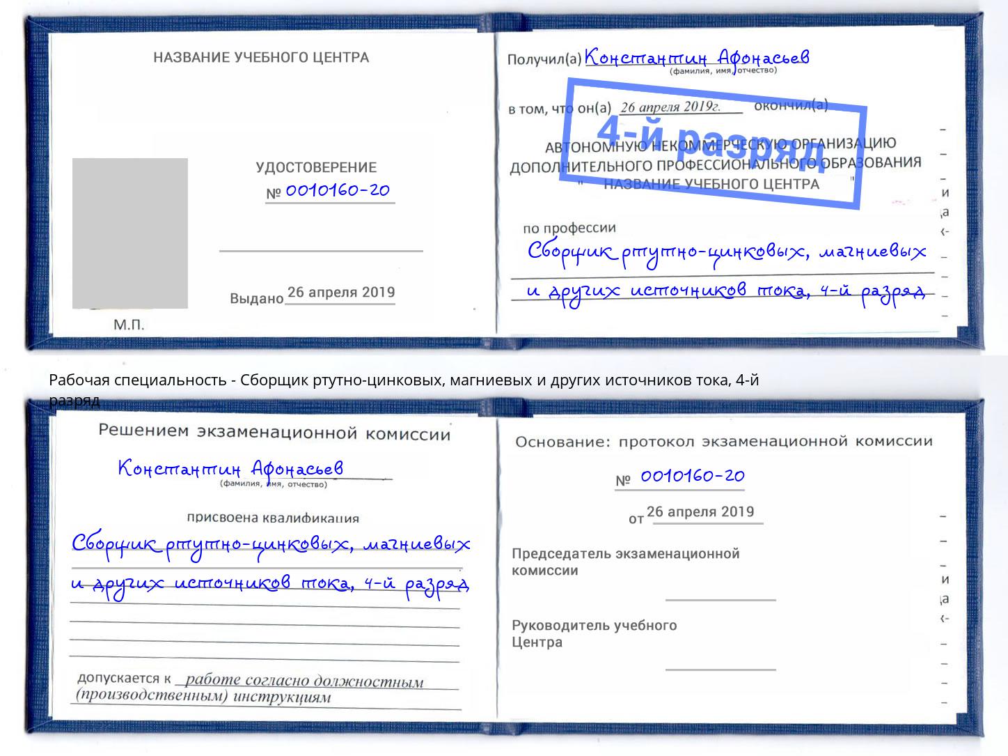 корочка 4-й разряд Сборщик ртутно-цинковых, магниевых и других источников тока Заинск