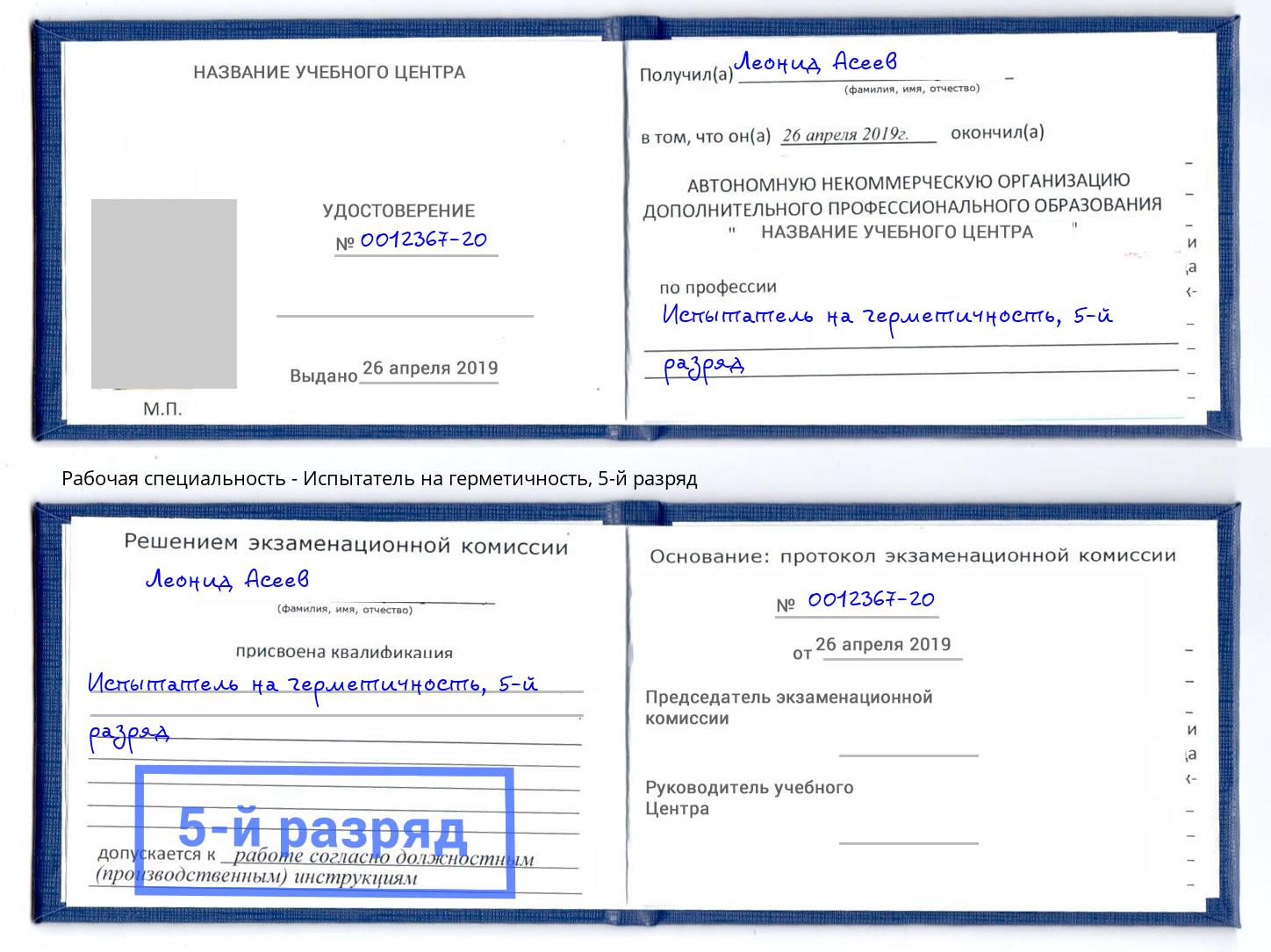корочка 5-й разряд Испытатель на герметичность Заинск