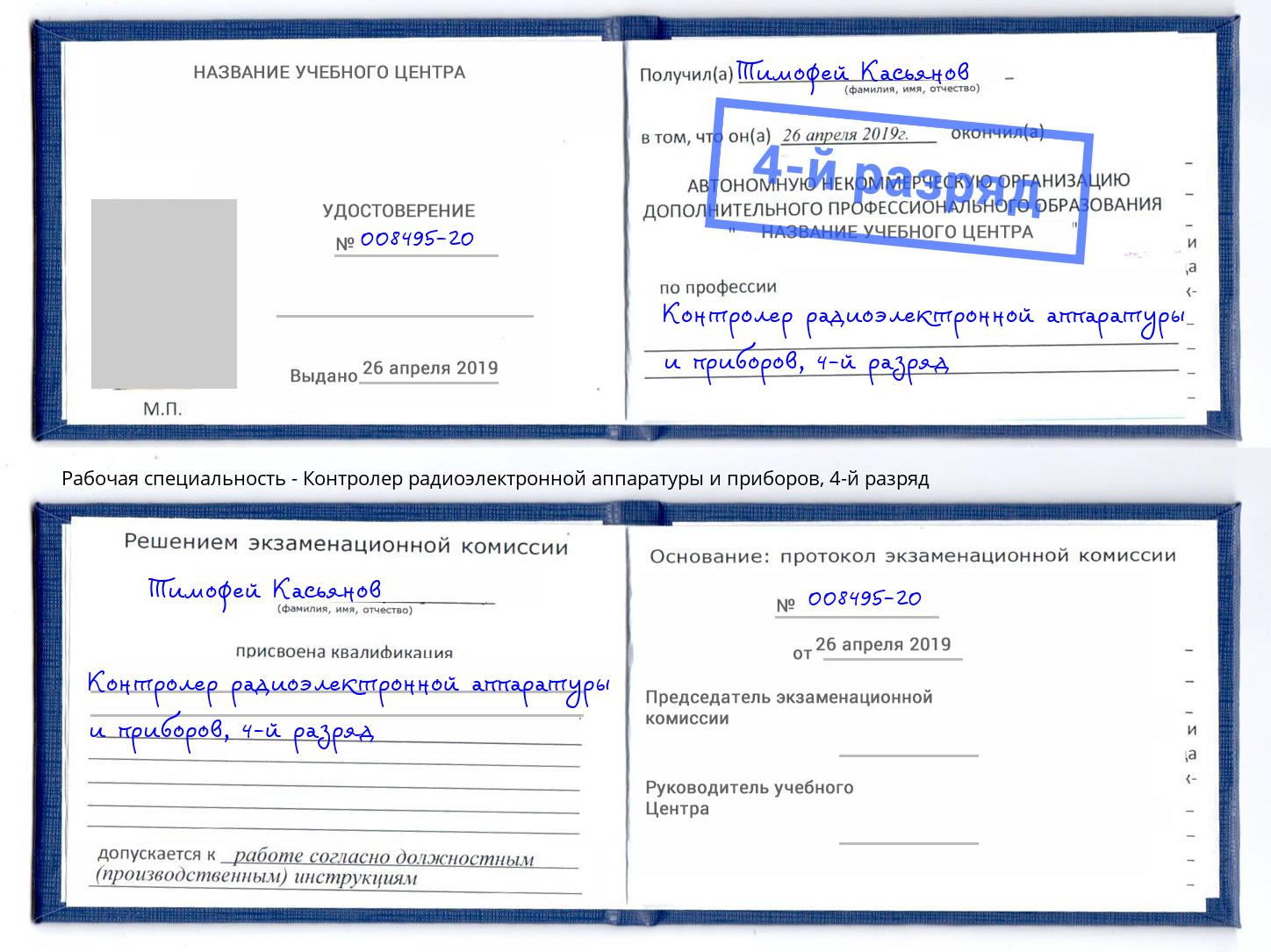 корочка 4-й разряд Контролер радиоэлектронной аппаратуры и приборов Заинск