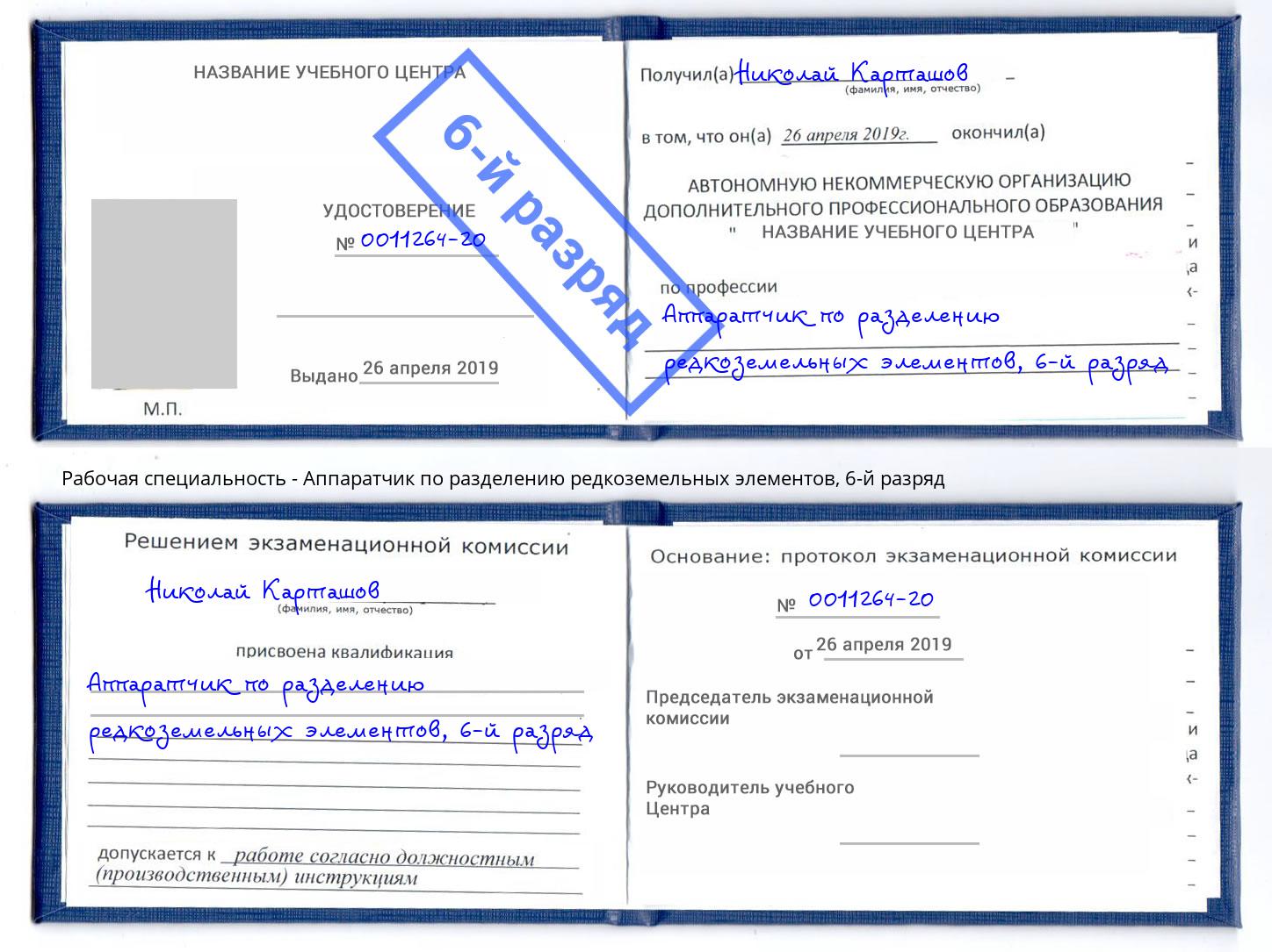 корочка 6-й разряд Аппаратчик по разделению редкоземельных элементов Заинск