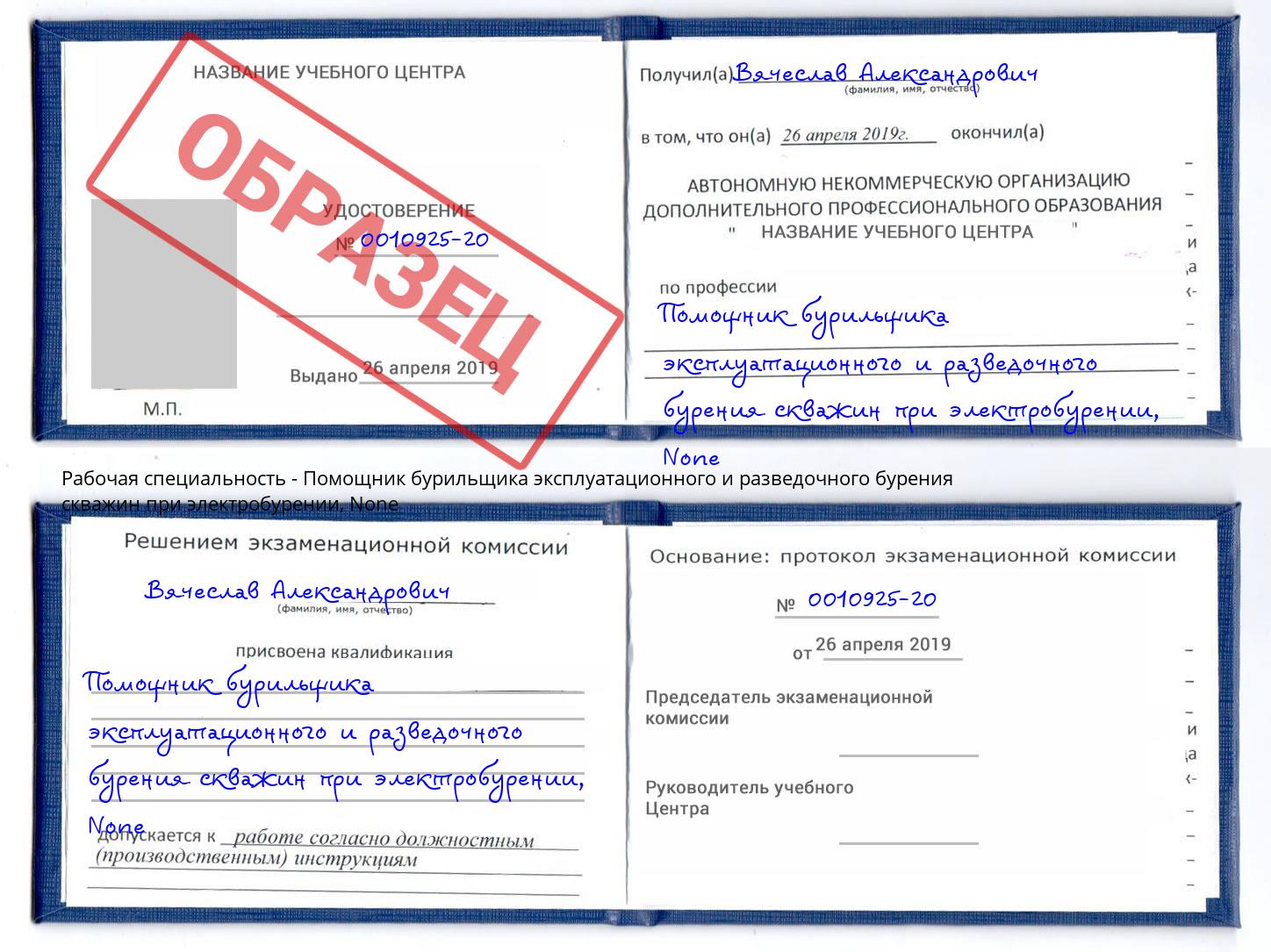 корочка None Помощник бурильщика эксплуатационного и разведочного бурения скважин при электробурении Заинск