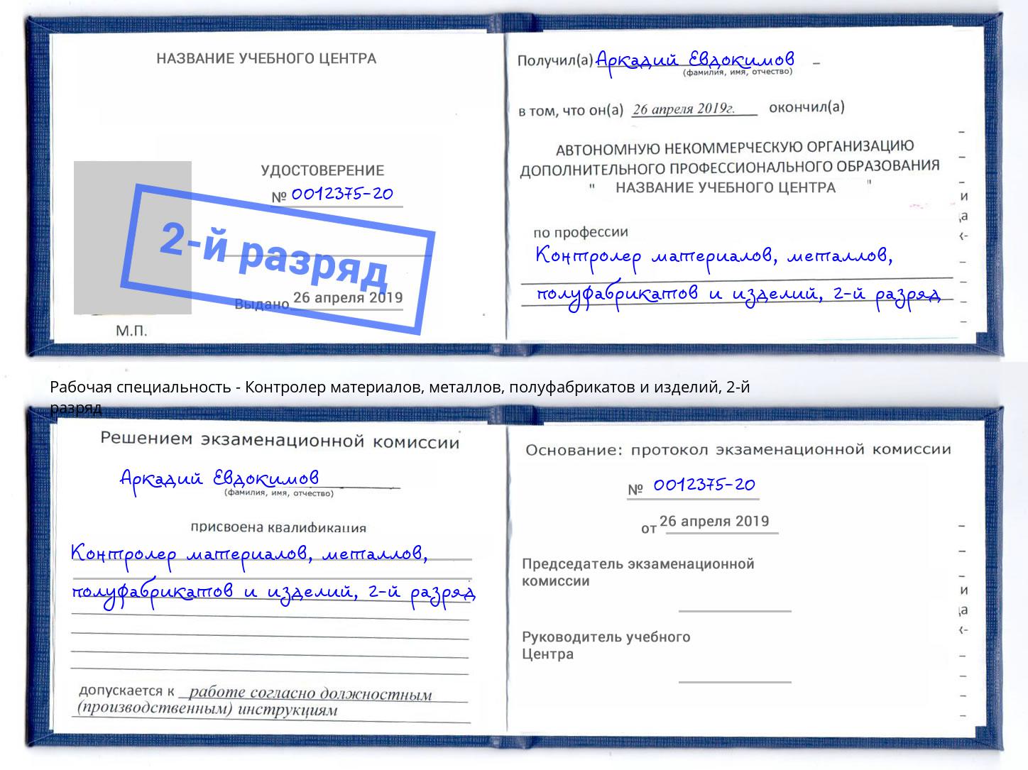 корочка 2-й разряд Контролер материалов, металлов, полуфабрикатов и изделий Заинск