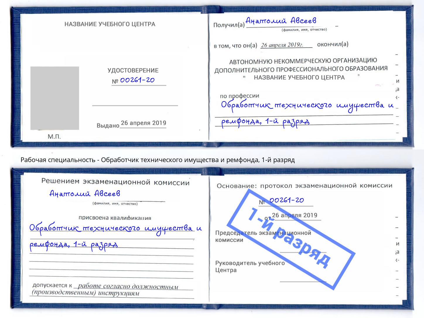 корочка 1-й разряд Обработчик технического имущества и ремфонда Заинск