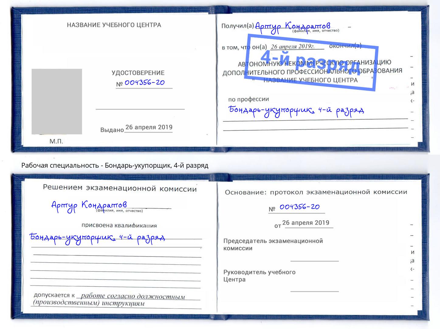 корочка 4-й разряд Бондарь-укупорщик Заинск