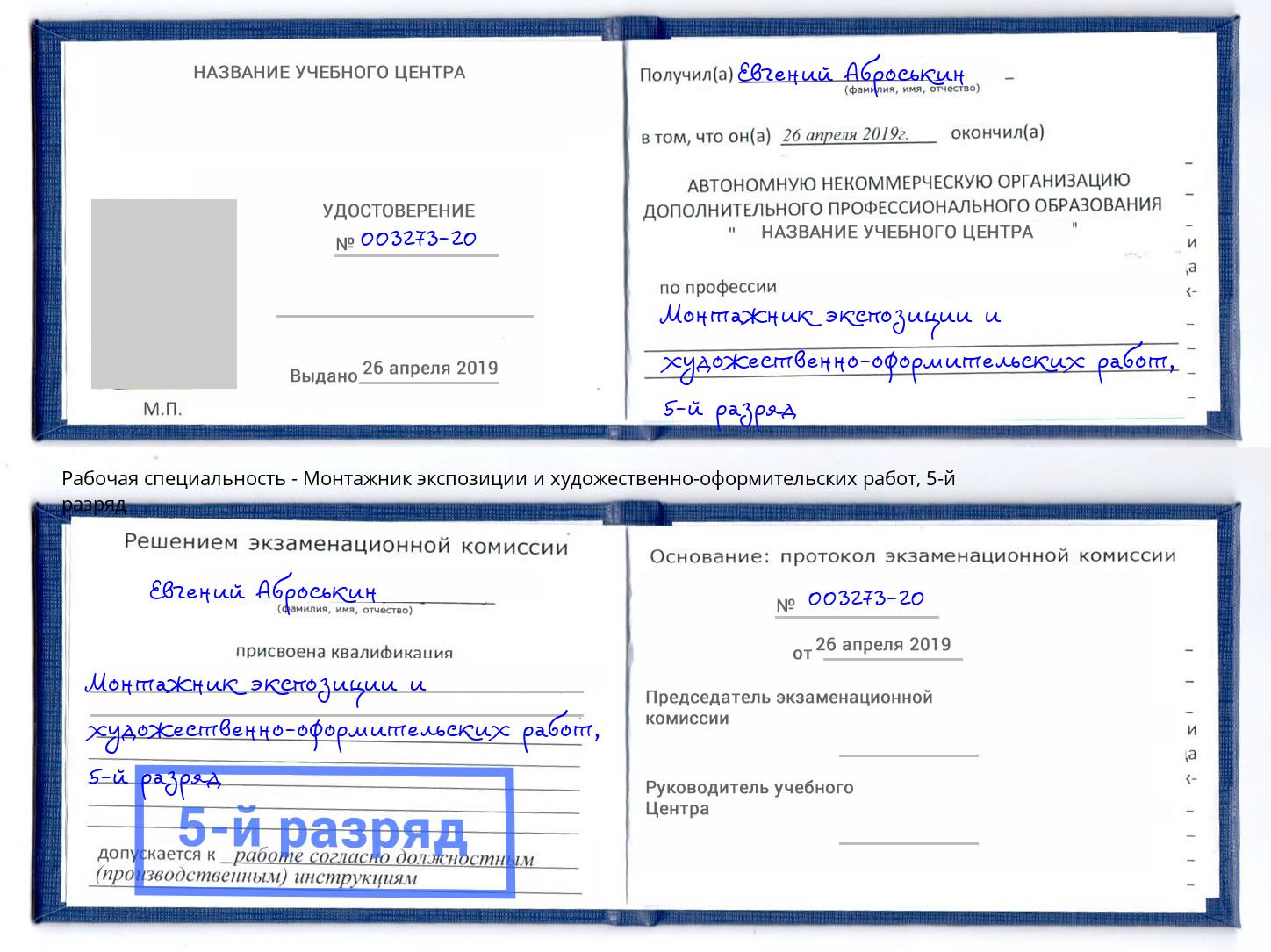 корочка 5-й разряд Монтажник экспозиции и художественно-оформительских работ Заинск