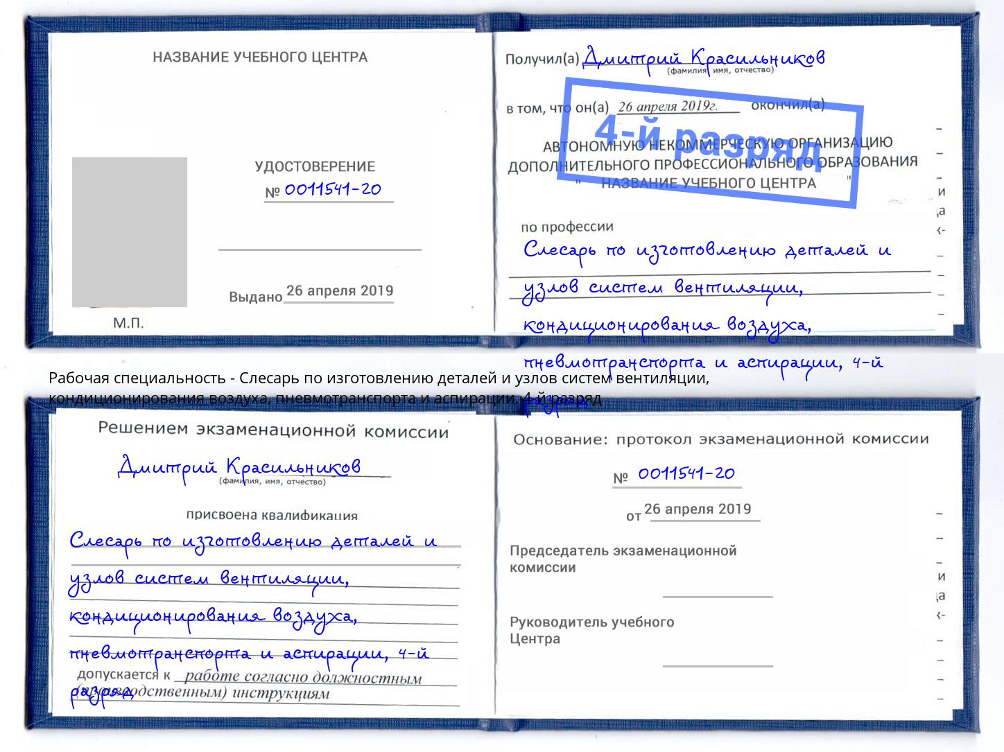 корочка 4-й разряд Слесарь по изготовлению деталей и узлов систем вентиляции, кондиционирования воздуха, пневмотранспорта и аспирации Заинск