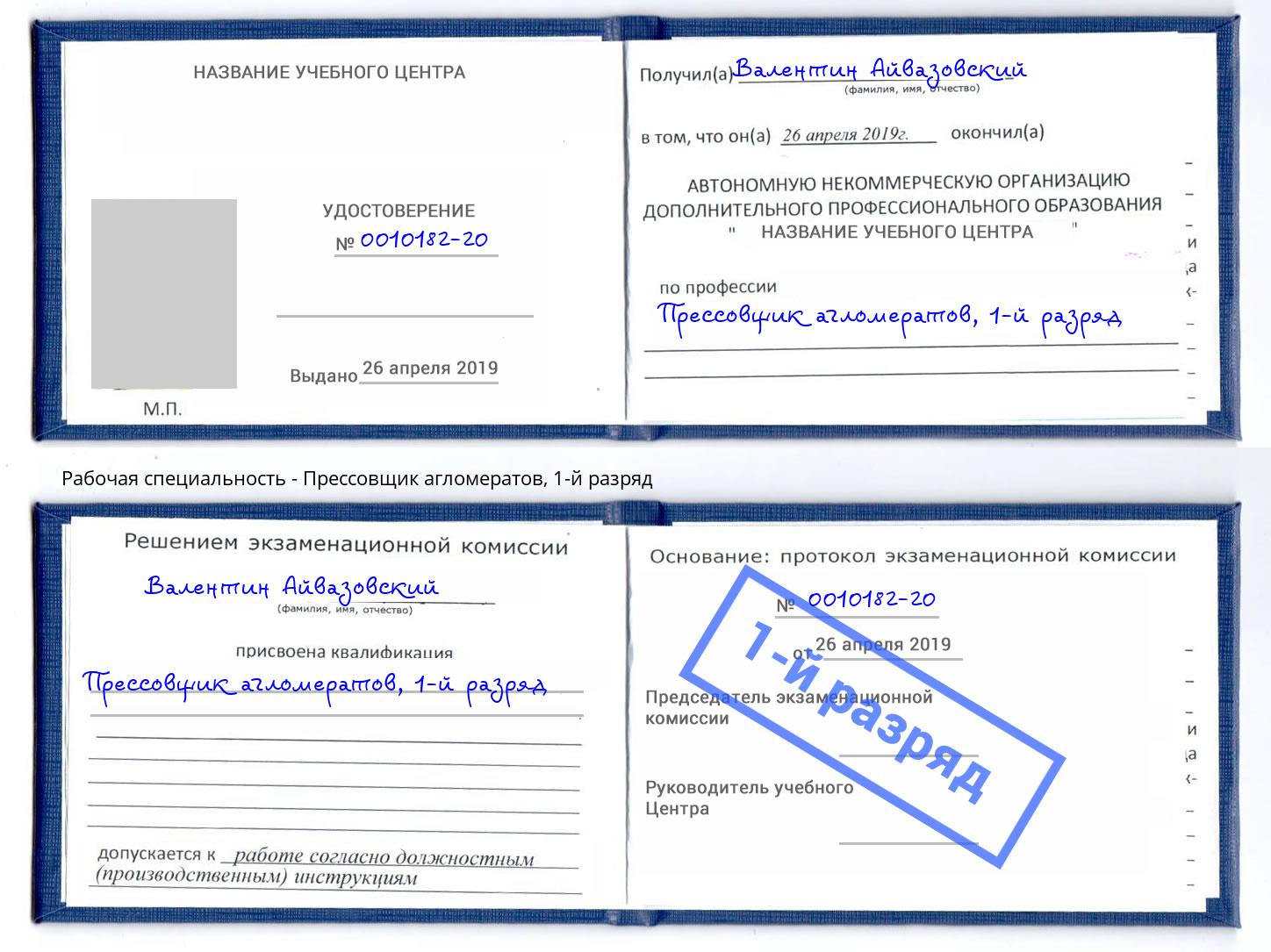 корочка 1-й разряд Прессовщик агломератов Заинск