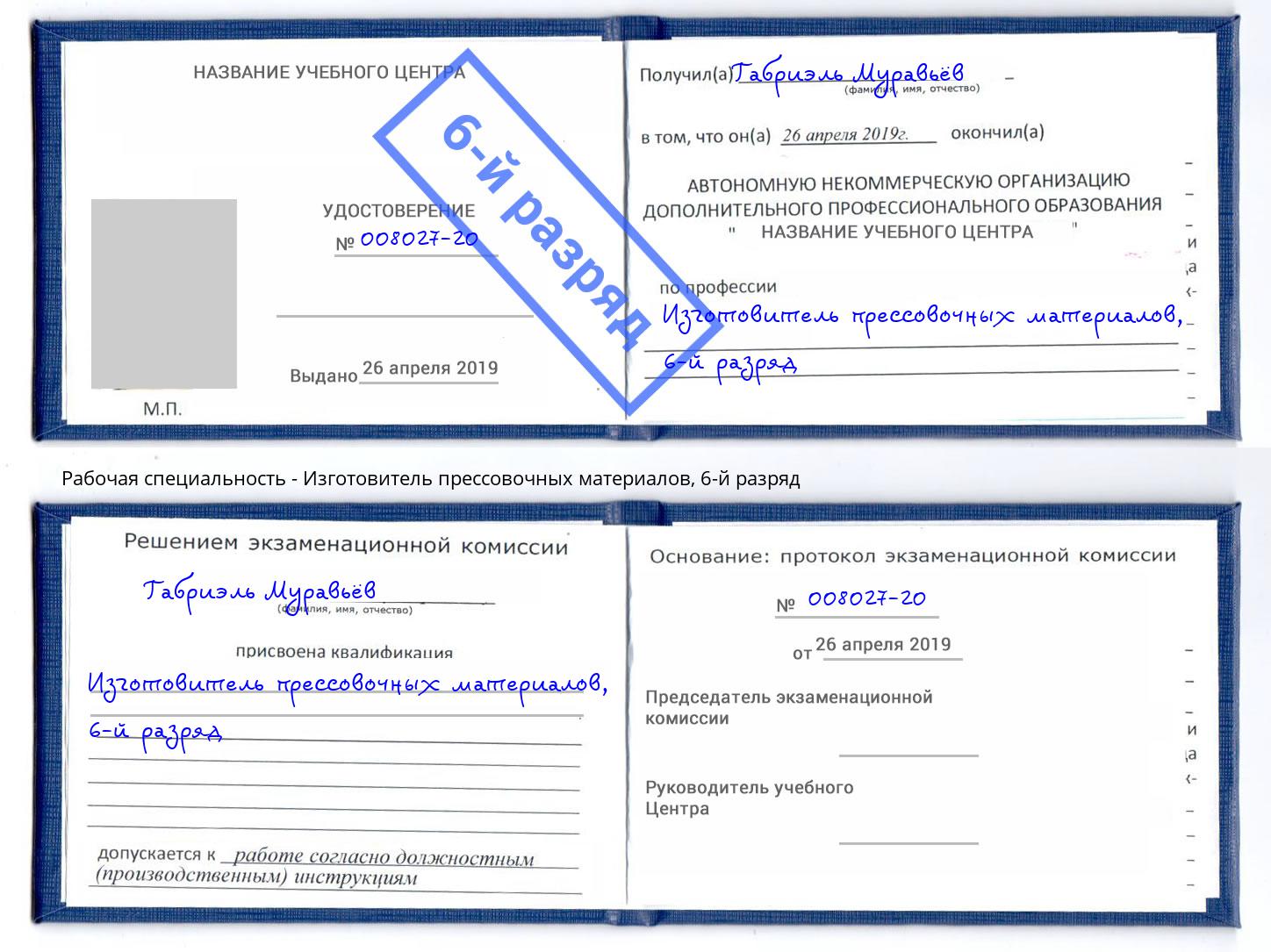 корочка 6-й разряд Изготовитель прессовочных материалов Заинск