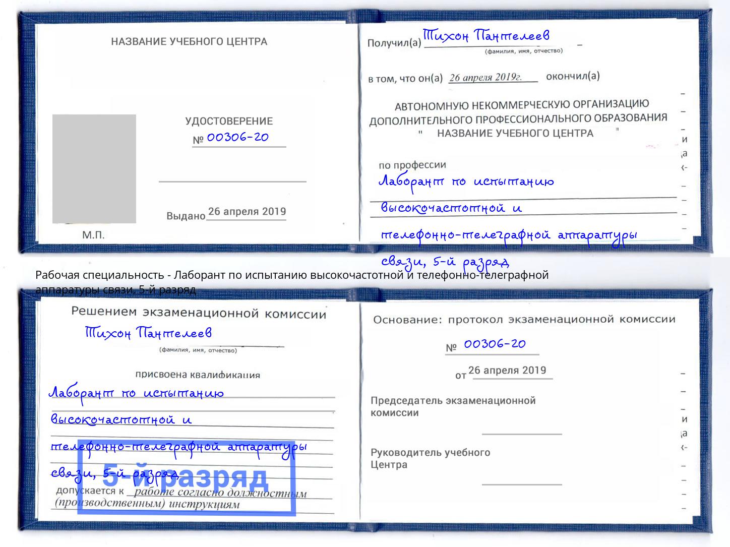 корочка 5-й разряд Лаборант по испытанию высокочастотной и телефонно-телеграфной аппаратуры связи Заинск