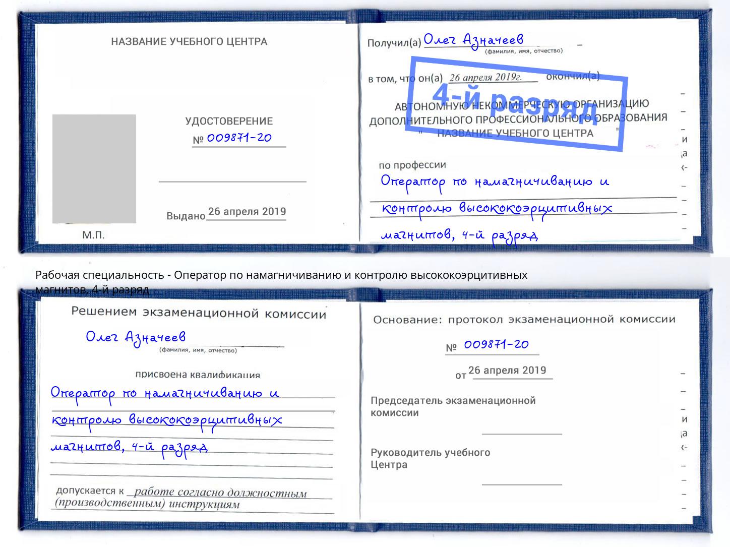 корочка 4-й разряд Оператор по намагничиванию и контролю высококоэрцитивных магнитов Заинск