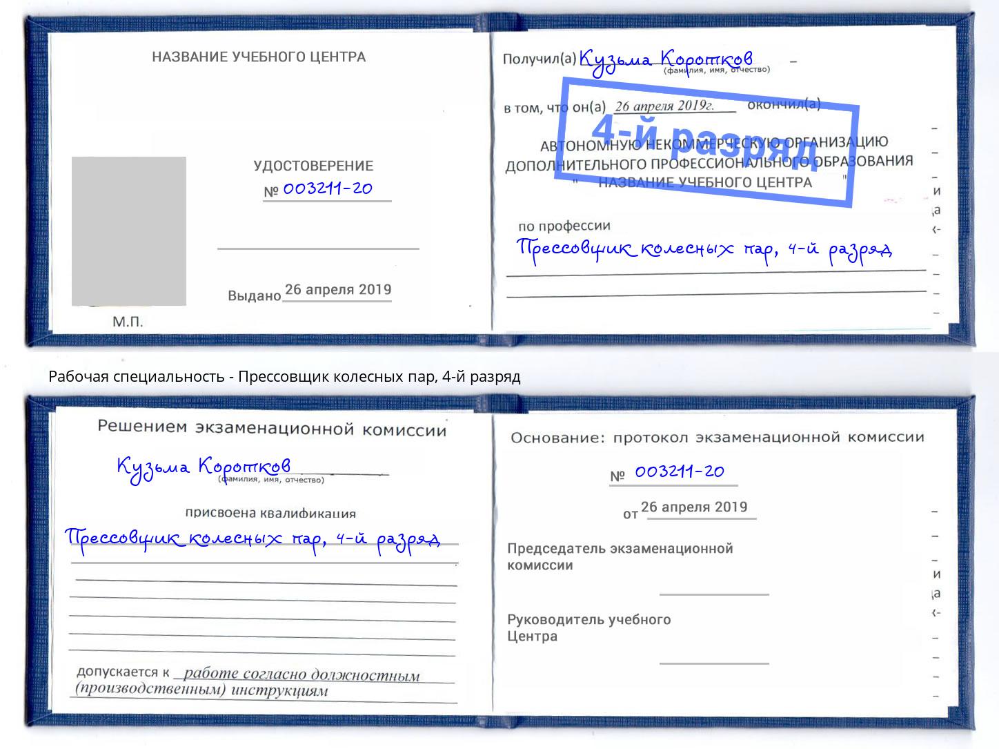 корочка 4-й разряд Прессовщик колесных пар Заинск