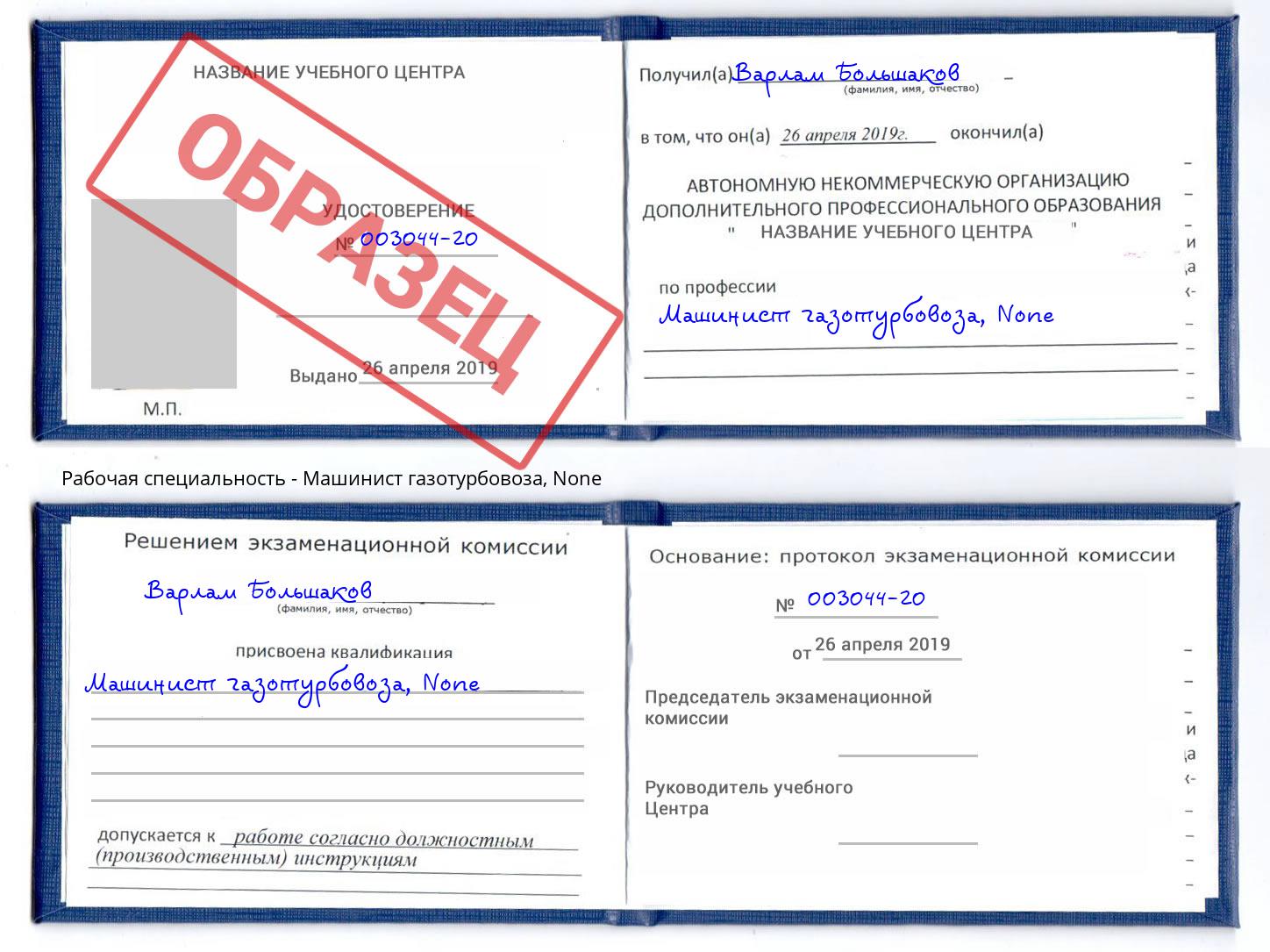 корочка None Машинист газотурбовоза Заинск