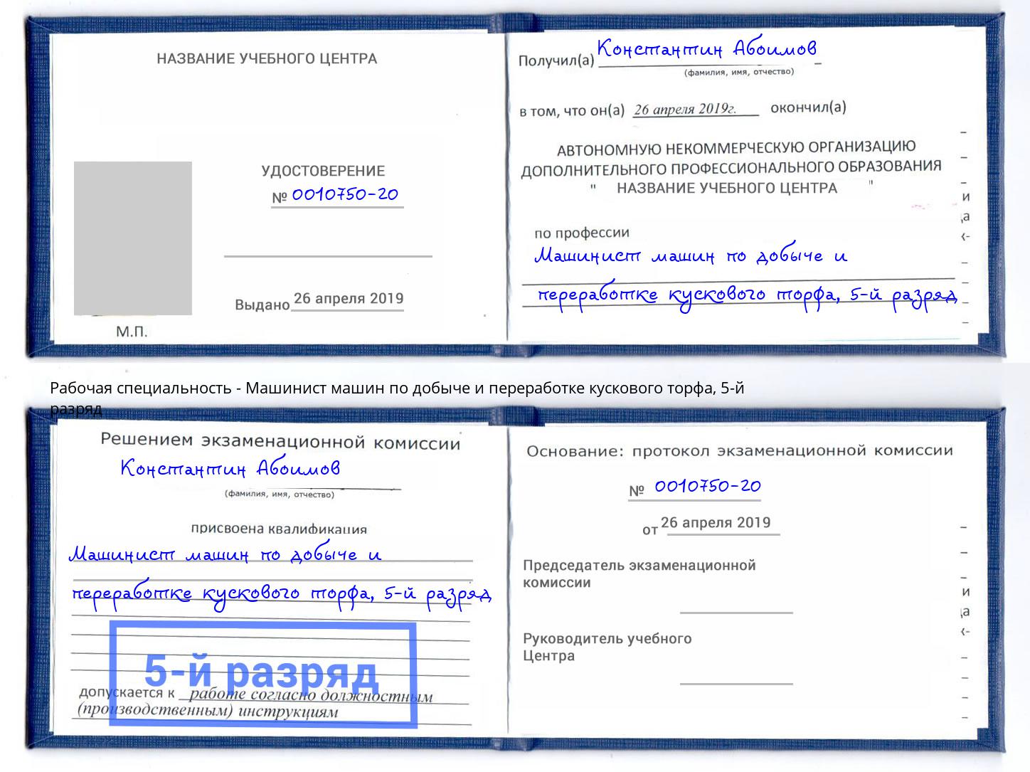 корочка 5-й разряд Машинист машин по добыче и переработке кускового торфа Заинск