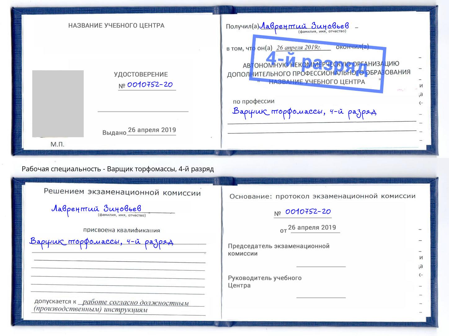 корочка 4-й разряд Варщик торфомассы Заинск