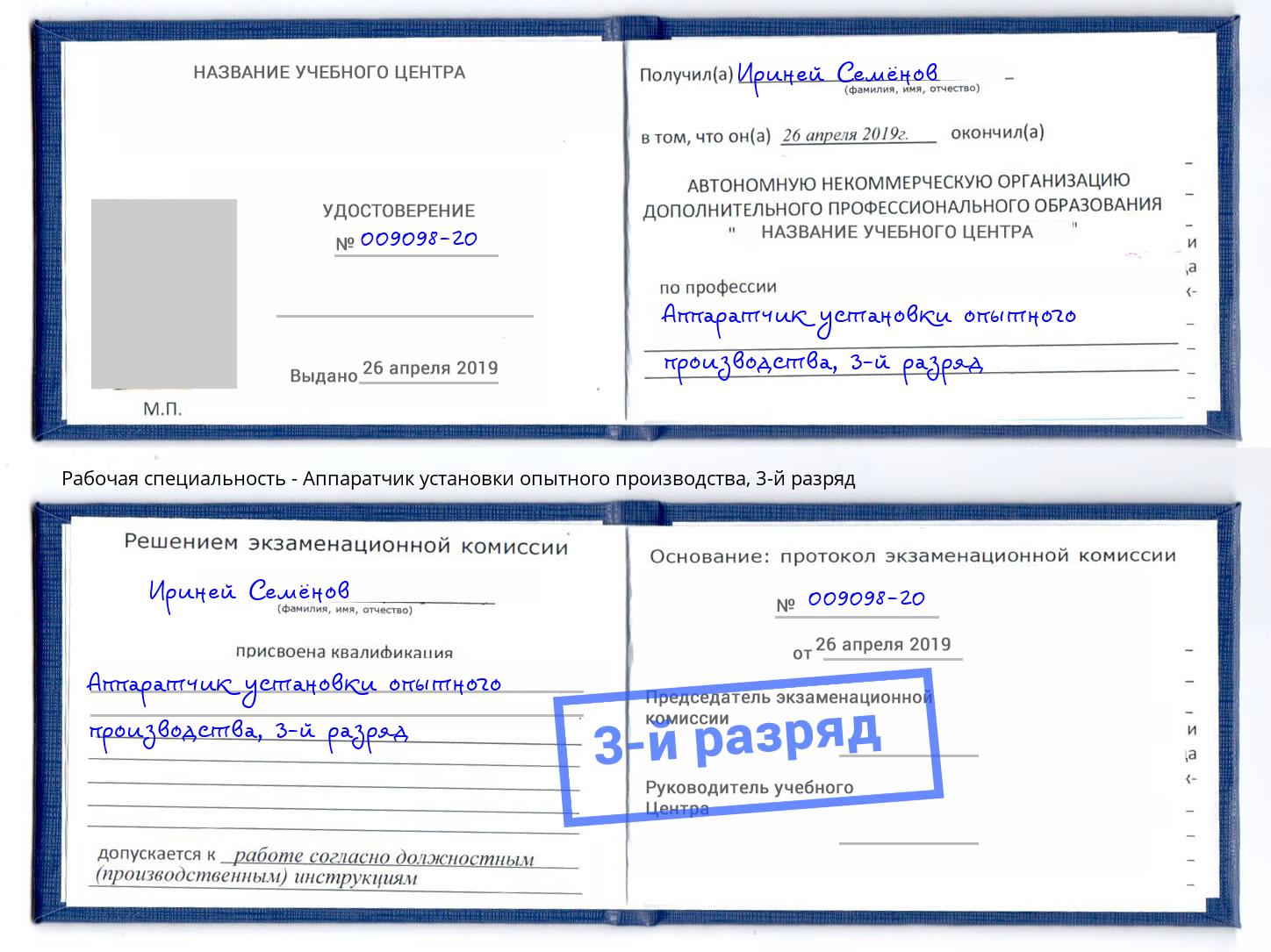 корочка 3-й разряд Аппаратчик установки опытного производства Заинск