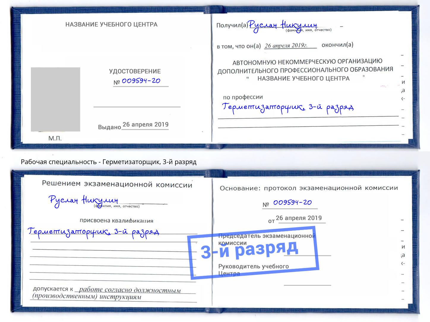 корочка 3-й разряд Герметизаторщик Заинск