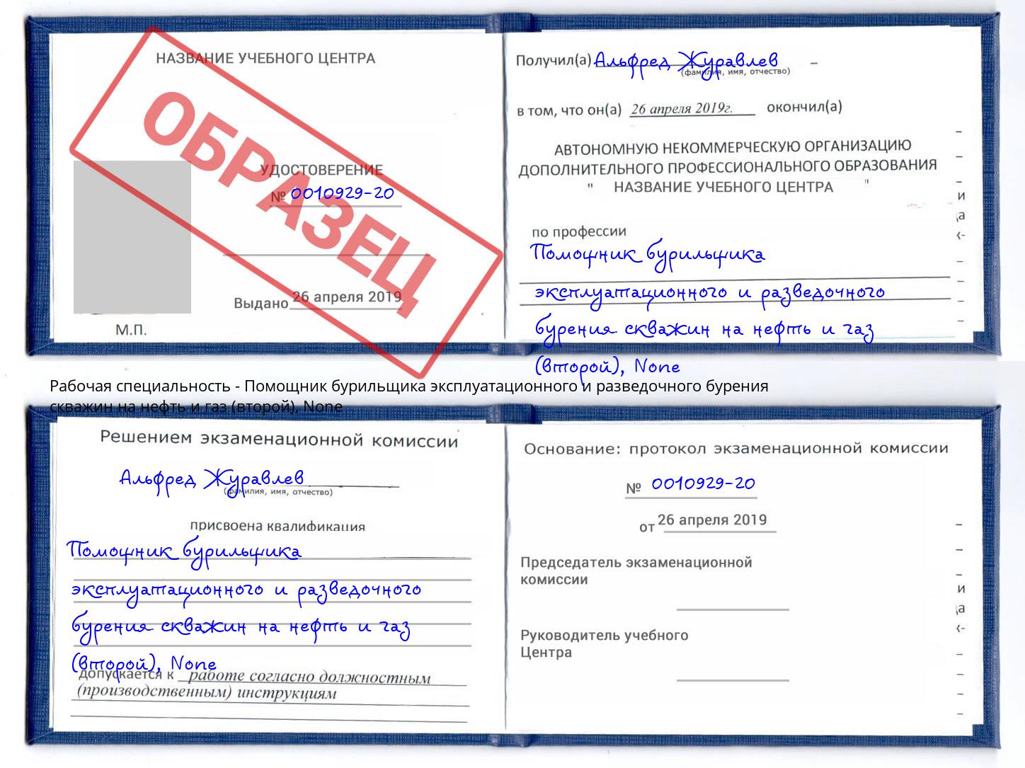 корочка None Помощник бурильщика эксплуатационного и разведочного бурения скважин на нефть и газ (второй) Заинск