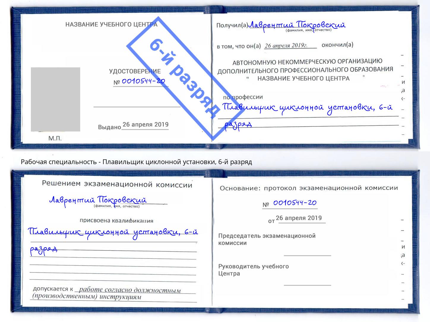 корочка 6-й разряд Плавильщик циклонной установки Заинск