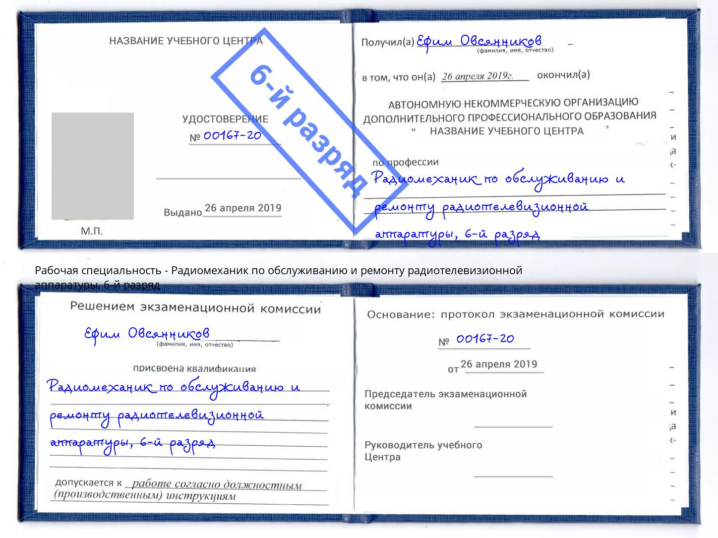 корочка 6-й разряд Радиомеханик по обслуживанию и ремонту радиотелевизионной аппаратуры Заинск