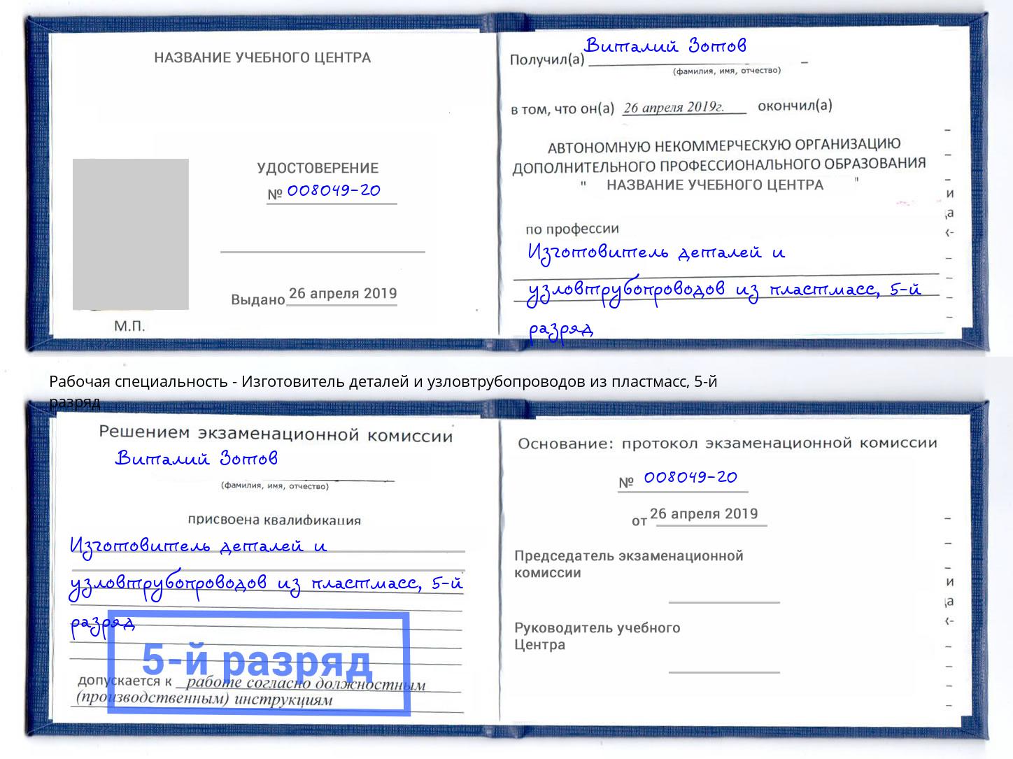 корочка 5-й разряд Изготовитель деталей и узловтрубопроводов из пластмасс Заинск