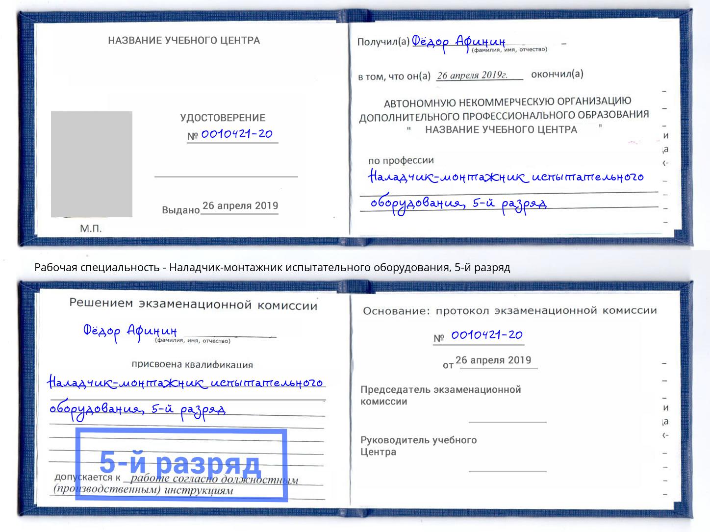 корочка 5-й разряд Наладчик-монтажник испытательного оборудования Заинск