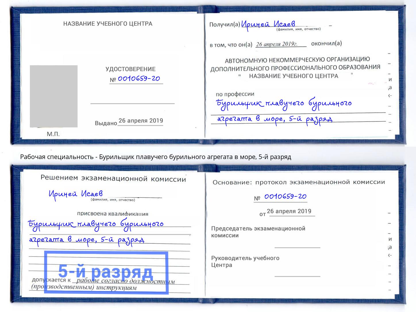 корочка 5-й разряд Бурильщик плавучего бурильного агрегата в море Заинск