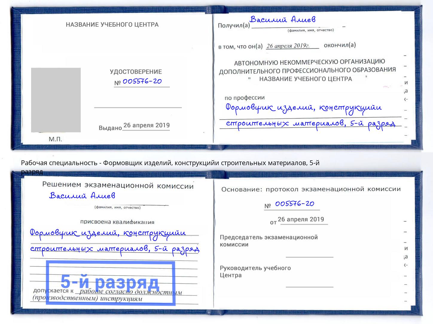 корочка 5-й разряд Формовщик изделий, конструкцийи строительных материалов Заинск