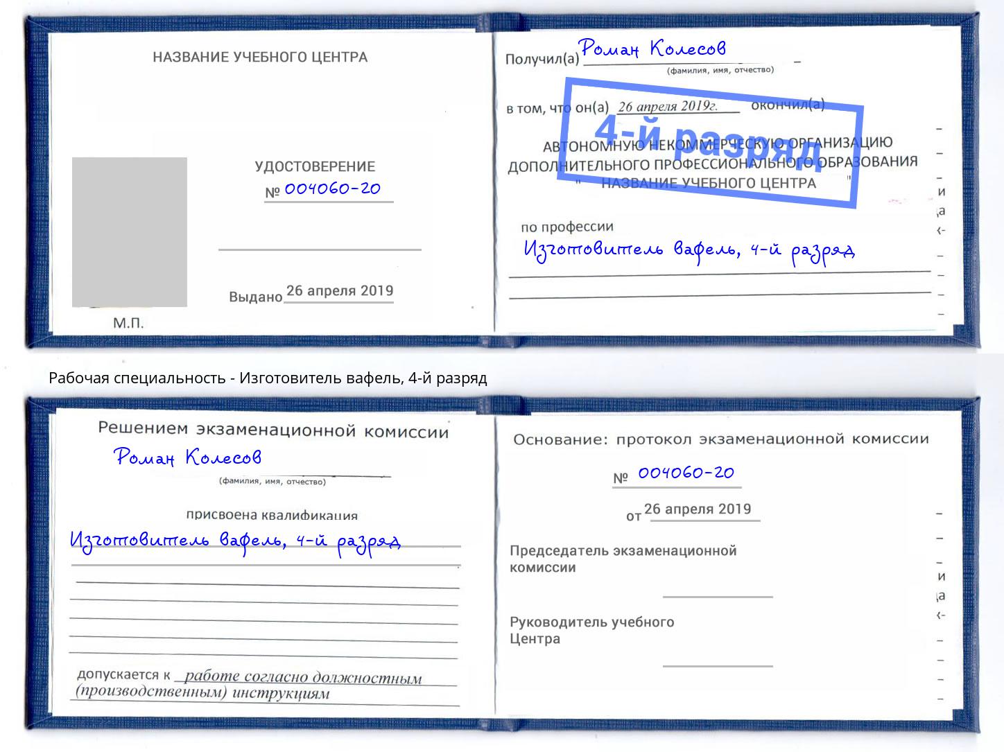 корочка 4-й разряд Изготовитель вафель Заинск