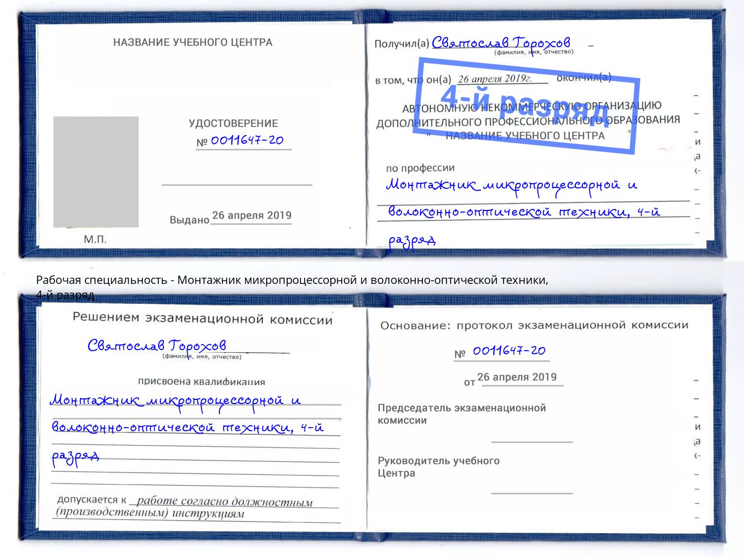 корочка 4-й разряд Монтажник микропроцессорной и волоконно-оптической техники Заинск